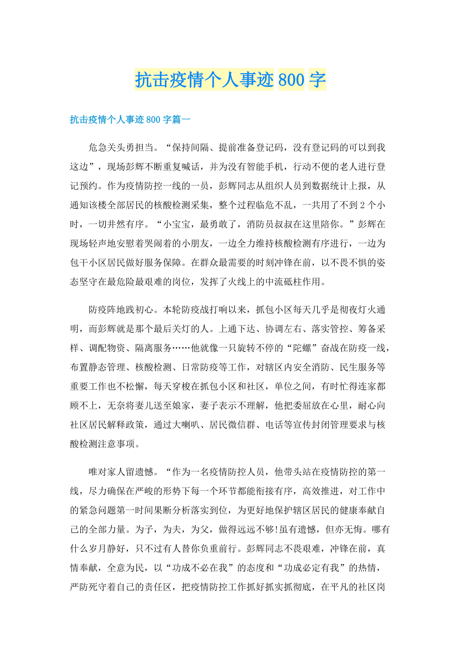 抗击疫情个人事迹800字.doc_第1页