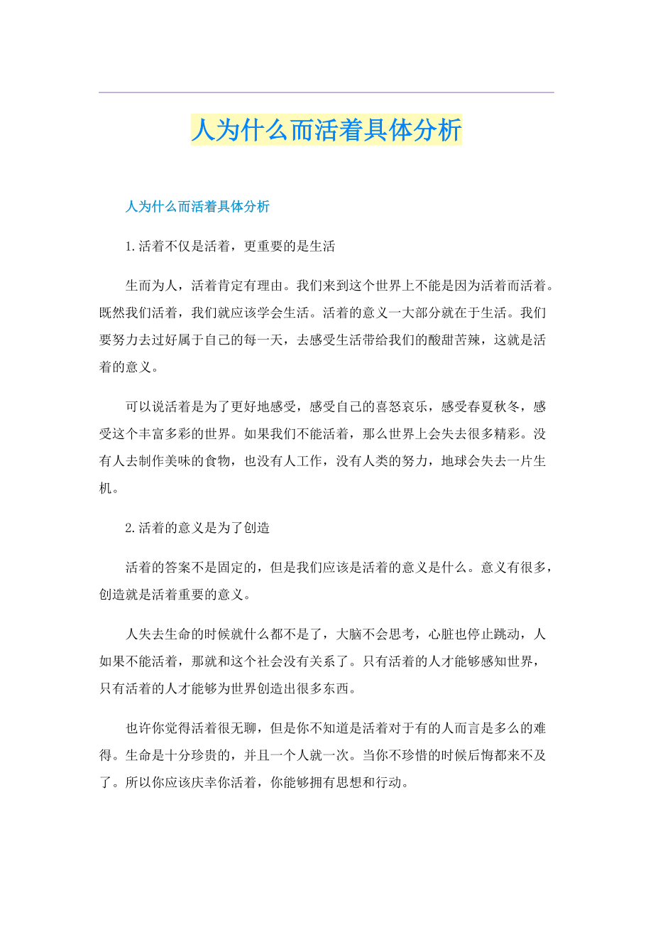 人为什么而活着具体分析.doc_第1页