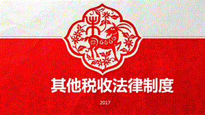 经济法基础2017—第六章其他税收法律制度课件.ppt