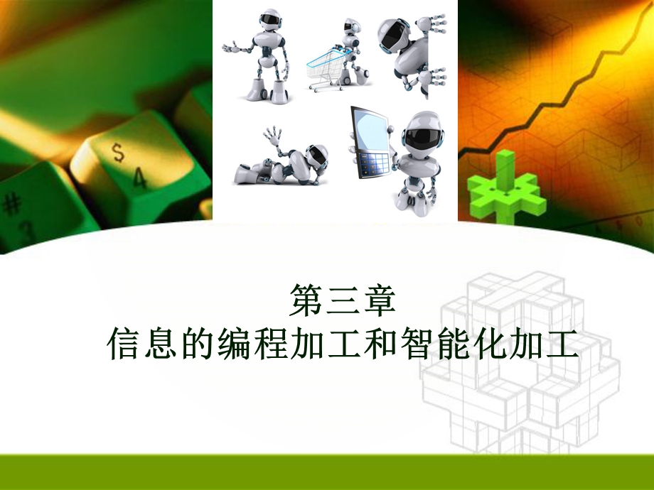 第三章信息的编程化加工和智能化加工课件.ppt_第1页