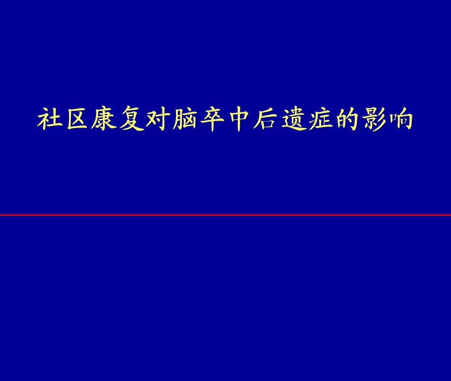 社区康复对脑卒中后遗症的影响课件.ppt_第1页