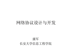 网络协议设计与开发1要点课件.ppt