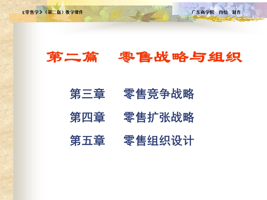 第3章零售学课件.ppt_第1页