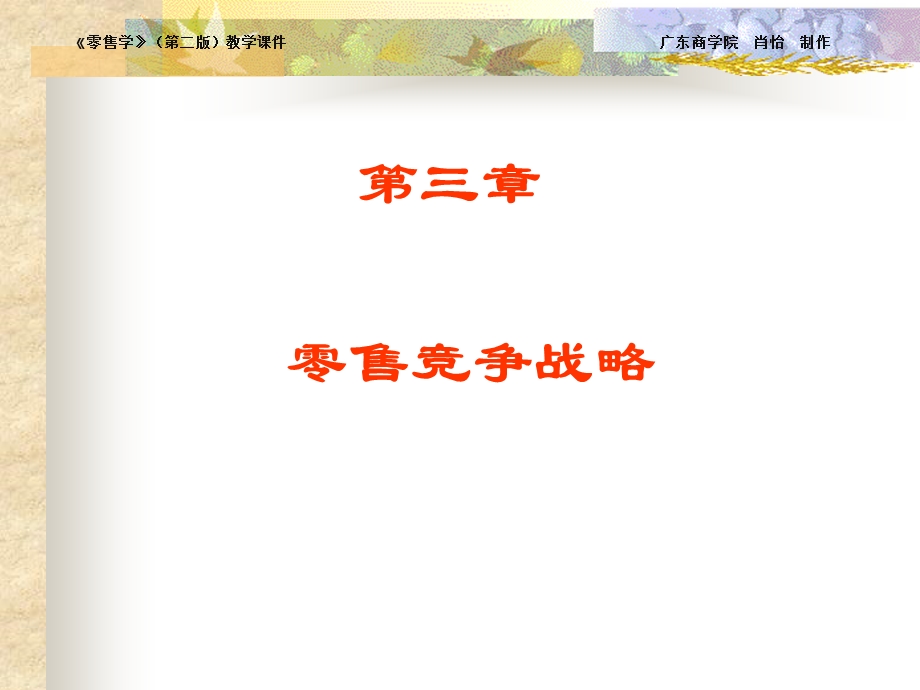 第3章零售学课件.ppt_第2页