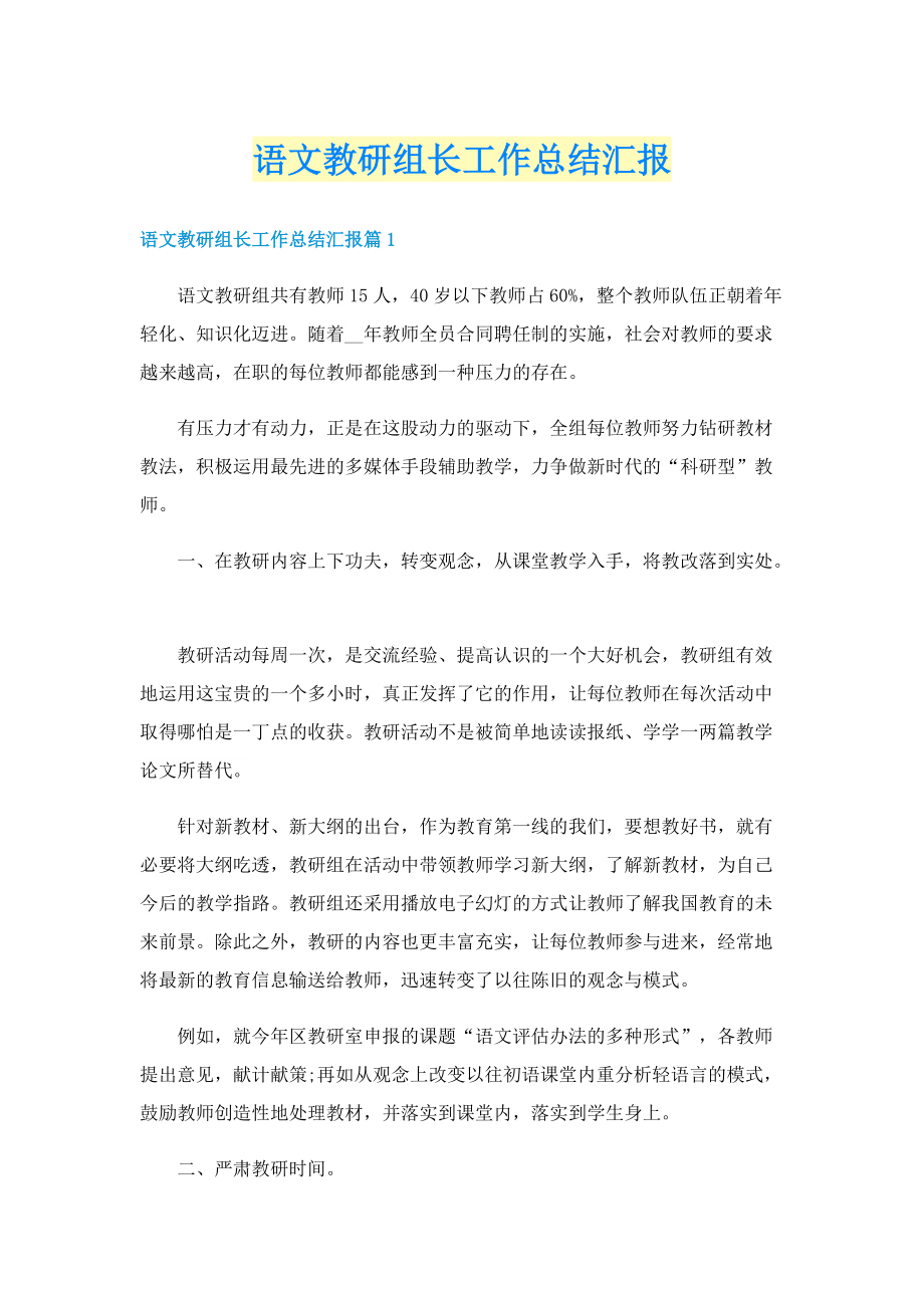 语文教研组长工作总结汇报.doc_第1页