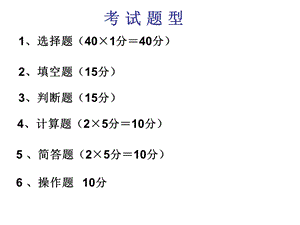 计算机复习要点课件.ppt