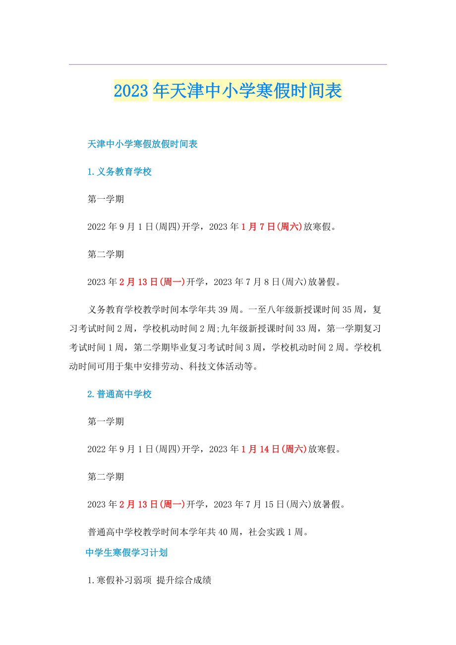 2023年天津中小学寒假时间表.doc_第1页