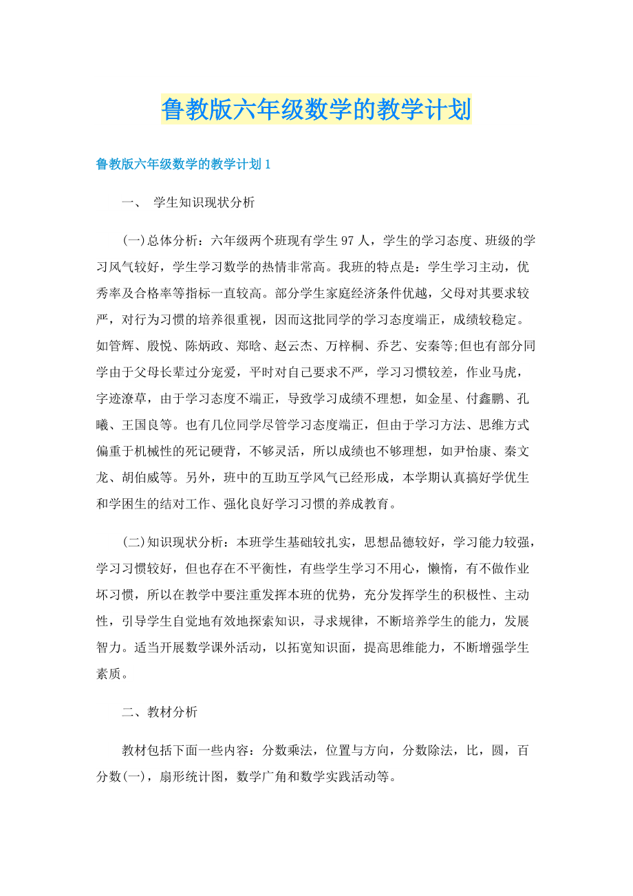 鲁教版六年级数学的教学计划.doc_第1页