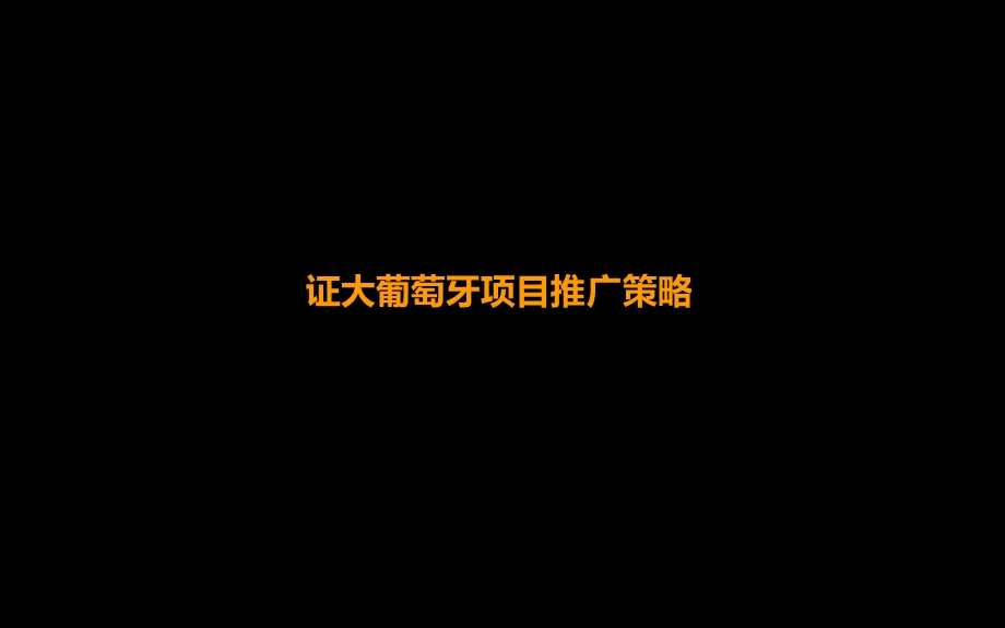 证大葡萄牙项目推广策略课件.ppt_第1页