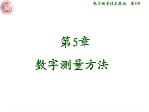 第5章数字测量方法课件.ppt