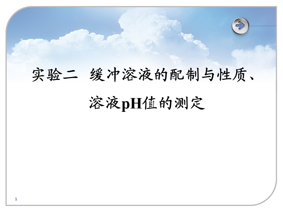 缓冲溶液的配制与性质、溶液PH值的测定剖析课件.ppt_第1页