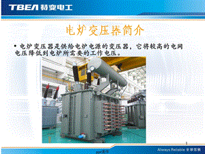 电炉变压器简介课件.ppt