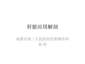 肝脏应用解剖课件.pptx