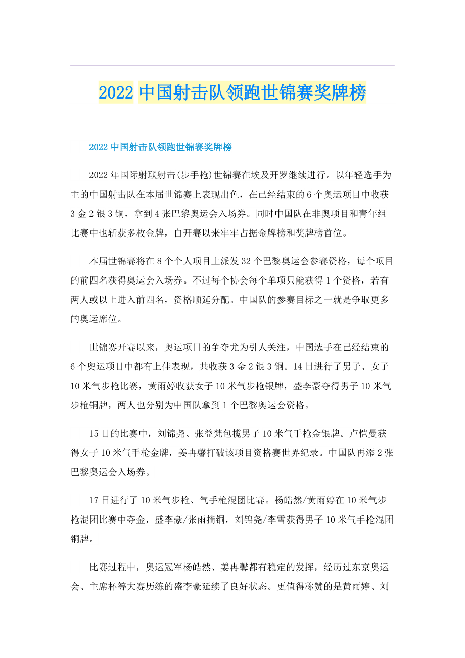 2022中国射击队领跑世锦赛奖牌榜.doc_第1页