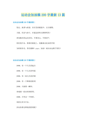 运动会加油稿200字最新13篇.doc