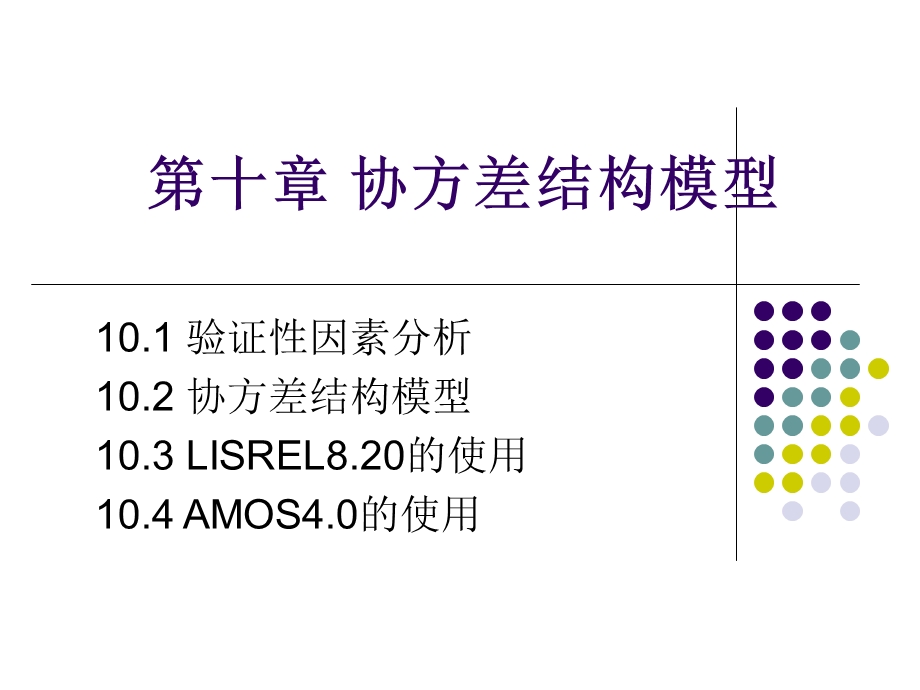 第11章 协方差结构模型课件.ppt_第1页