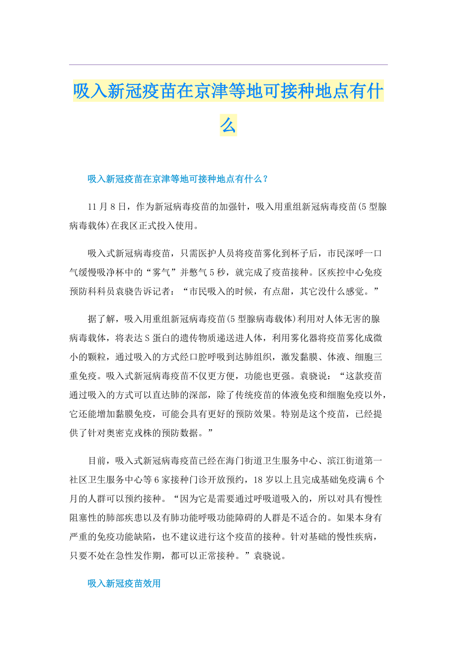 吸入新冠疫苗在京津等地可接种地点有什么.doc_第1页