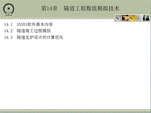 第14章隧道工程数值模拟技术课件.ppt