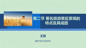 著名旅游景区景观的特点及其成因课件.ppt