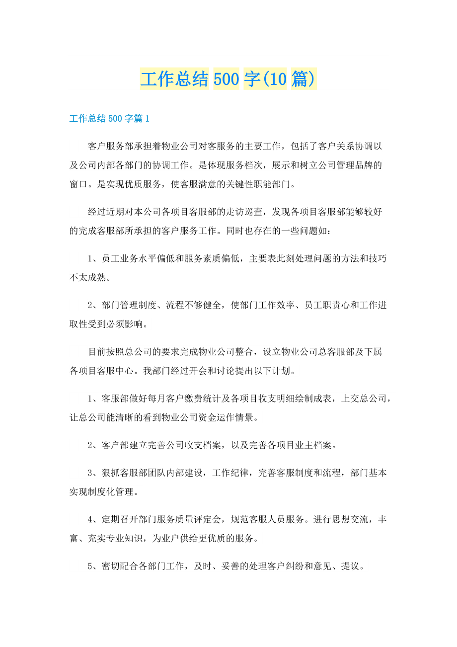 工作总结500字(10篇).doc_第1页