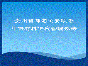 贵州省都匀至安顺公路甲供材料供应管理办法课件.pptx