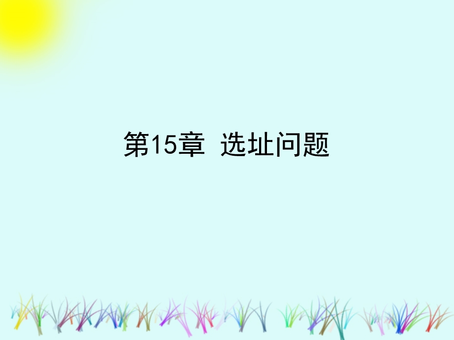 第15章选址问题课件.ppt_第1页