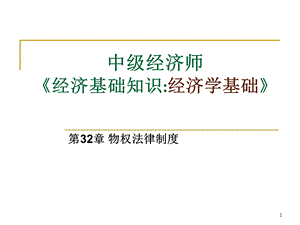 第32章物权法律制度课件.ppt