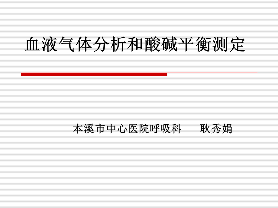 血气分析基础知识课件.ppt_第1页