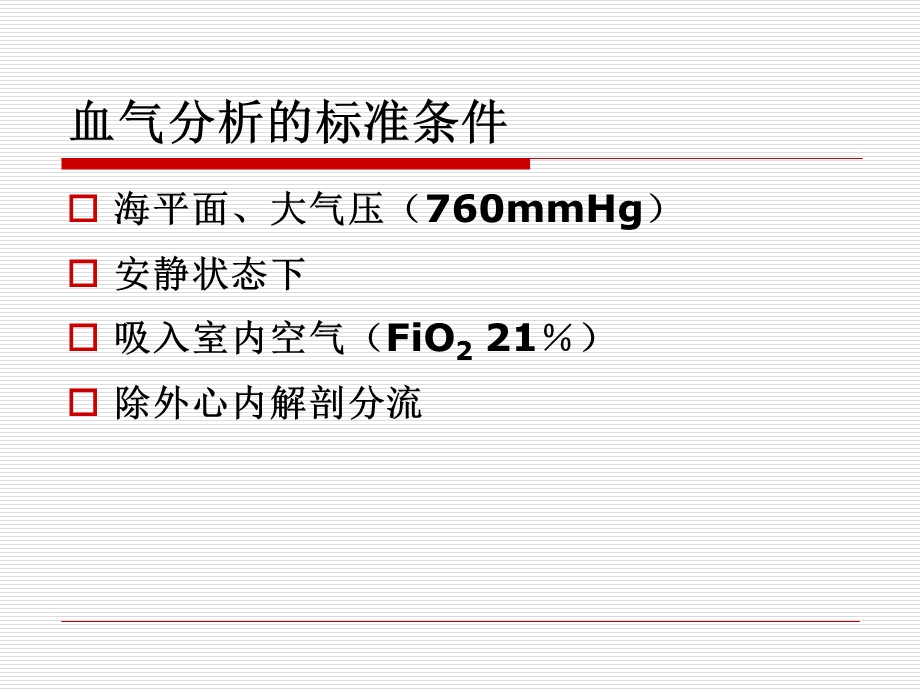 血气分析基础知识课件.ppt_第3页