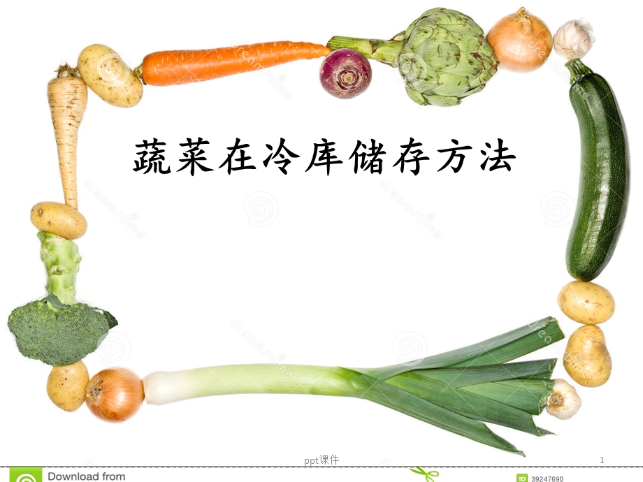 蔬菜保鲜方法课件.ppt_第1页