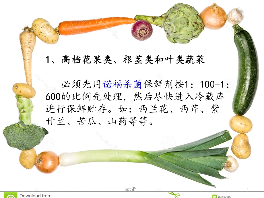 蔬菜保鲜方法课件.ppt_第2页