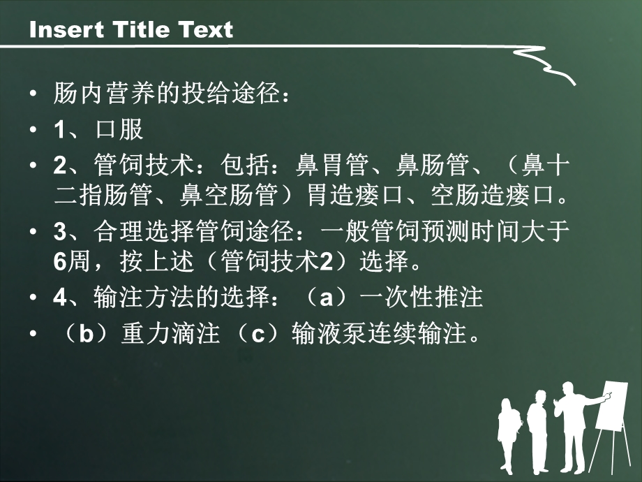 肠内营养护理与安全管理课件.pptx_第3页