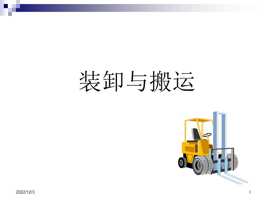 装卸与搬运课件.ppt_第1页