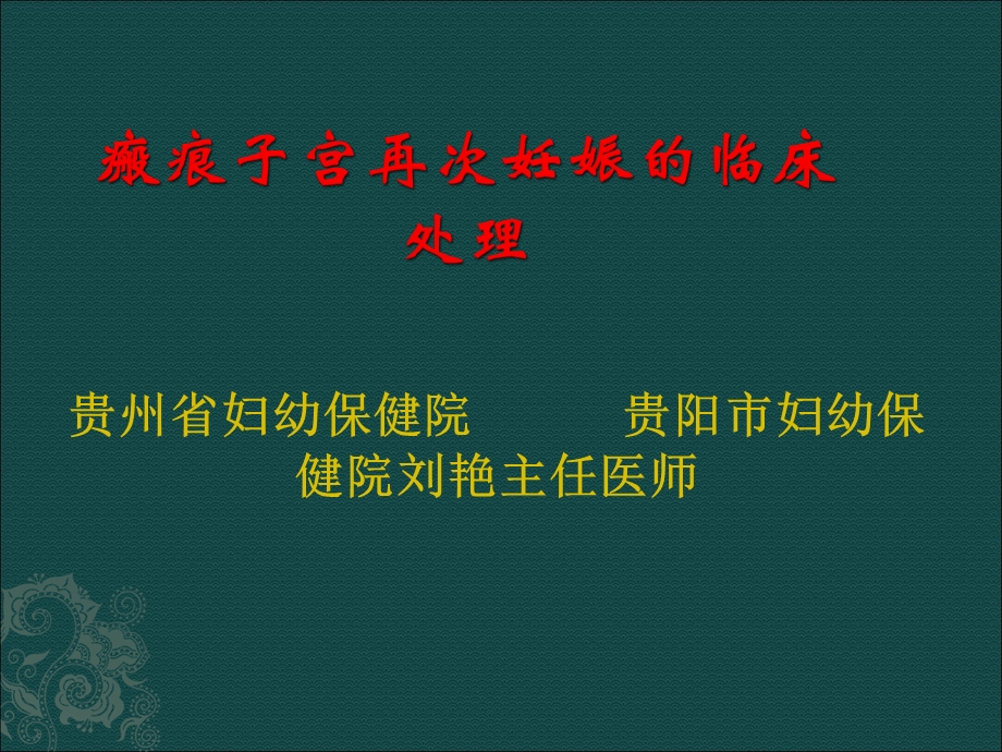 疤痕子宫与产后出血课件.ppt_第1页