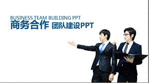 蓝色团队建设管理培训商务合作PPT模板课件.pptx