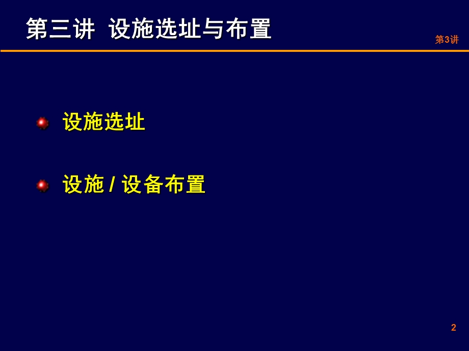 第3讲设施选址与布置课件.ppt_第2页