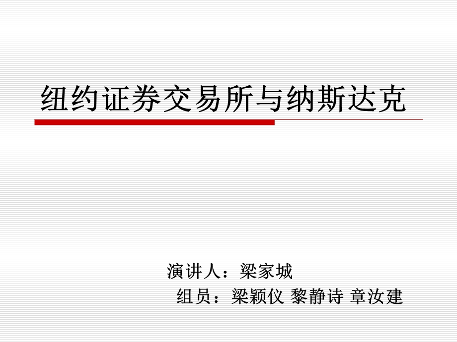 纽约证券交易所与纳斯达克要点课件.ppt_第1页