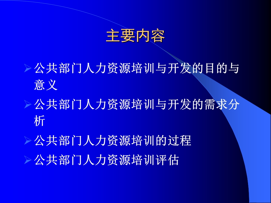 第八章公共部门人力资源培训ppt课件.ppt_第2页