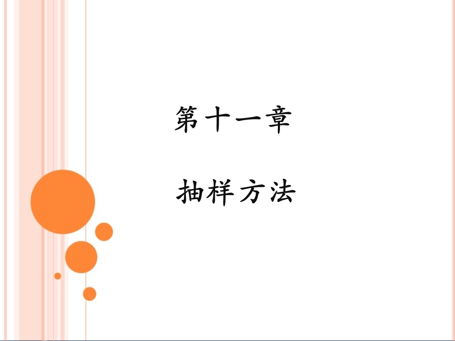 第11章抽样方法课件.ppt_第2页