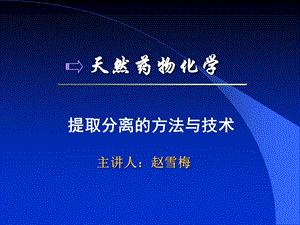 第二章天然药物化学成分提取分离和鉴定的方法与技术课件.ppt