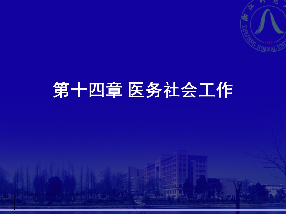 第14章 医务社会工作课件.ppt_第1页