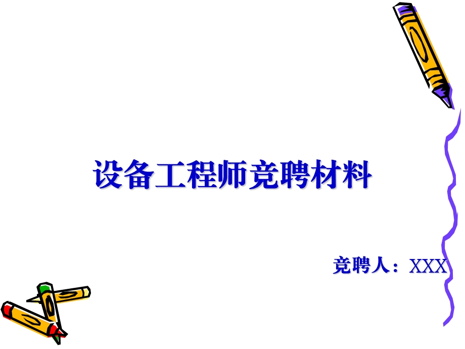 设备工程师竞聘材料资料课件.ppt_第1页