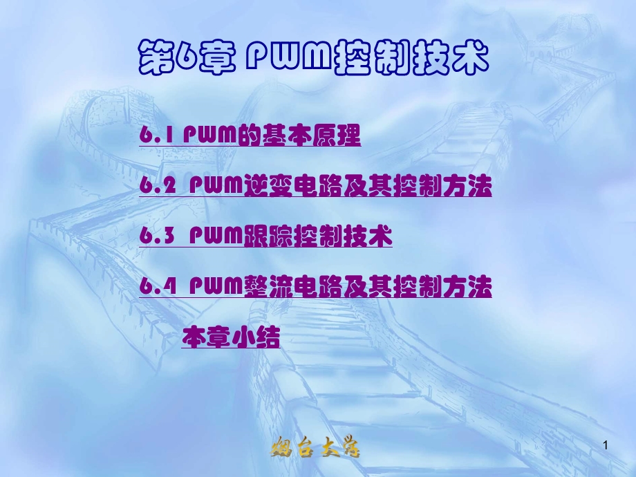 直流脉宽调制技术课件.ppt_第1页