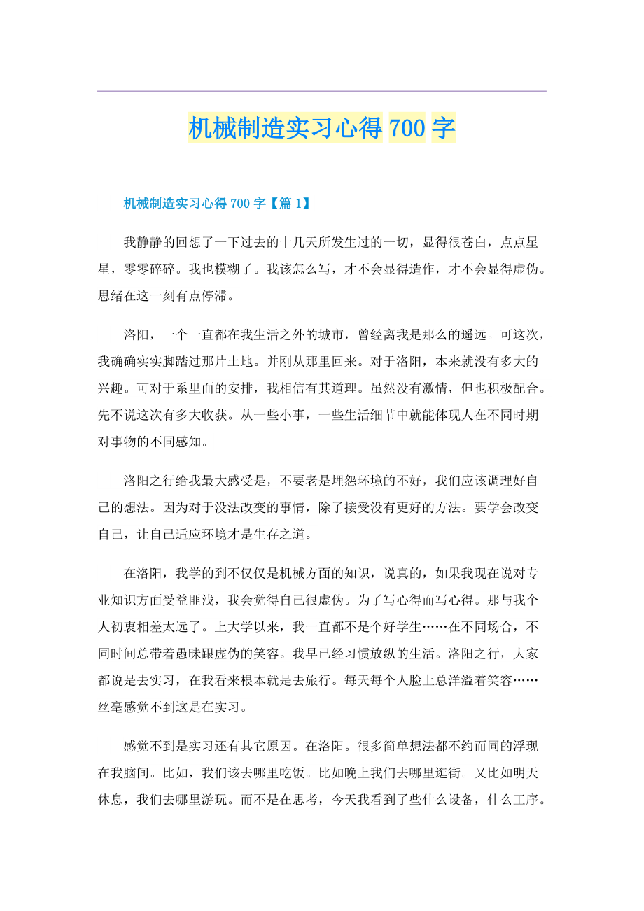 机械制造实习心得700字.doc_第1页