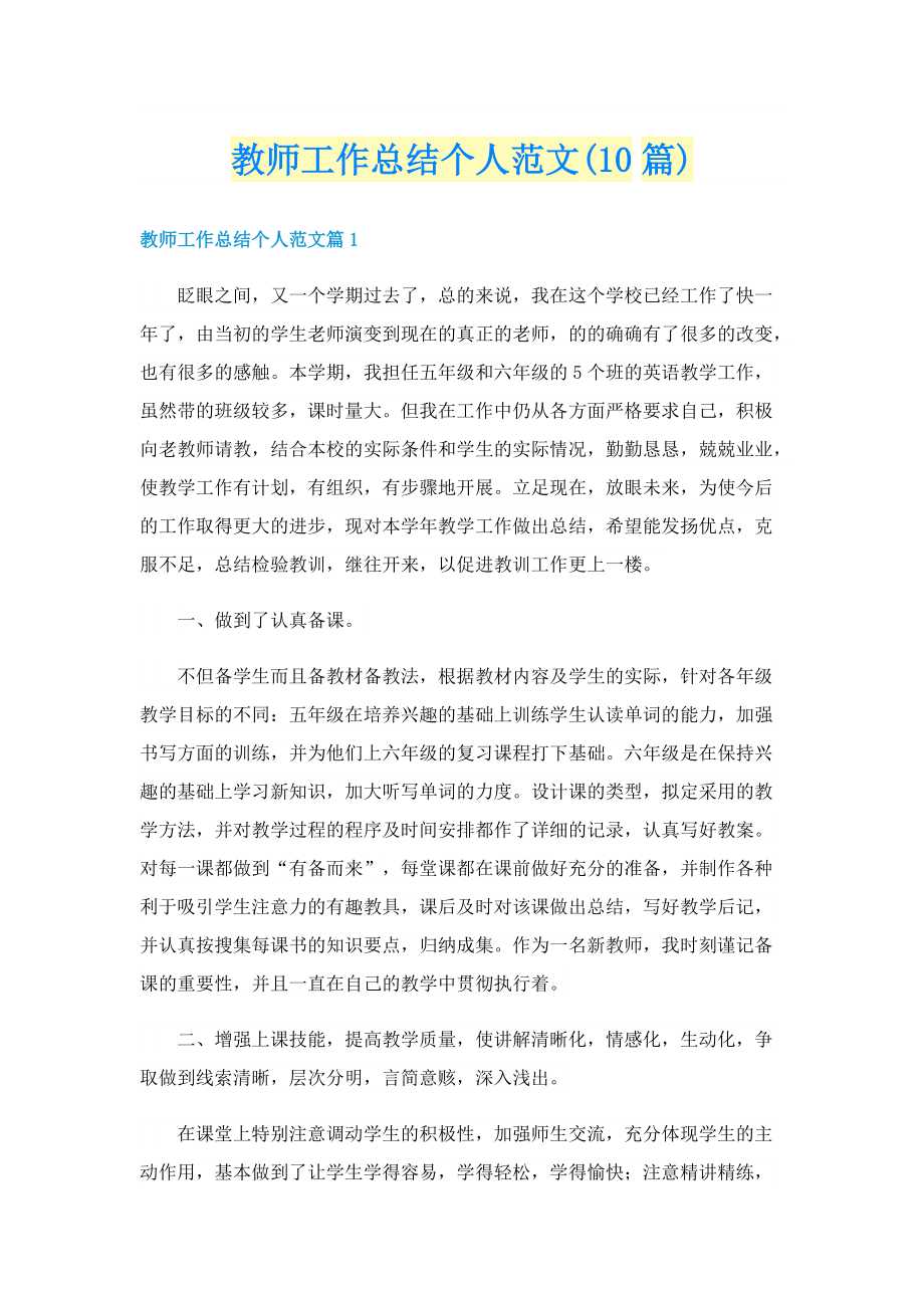 教师工作总结个人范文(10篇).doc_第1页