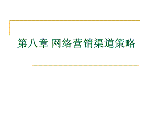 第八章 网络营销渠道策略课件.ppt