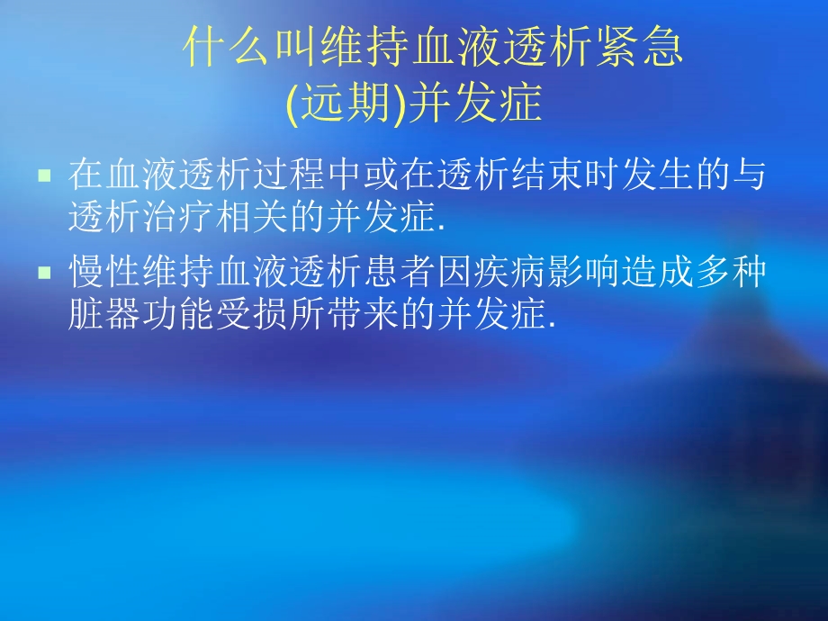 血液透析中常见的发病机制及处理课件.ppt_第2页