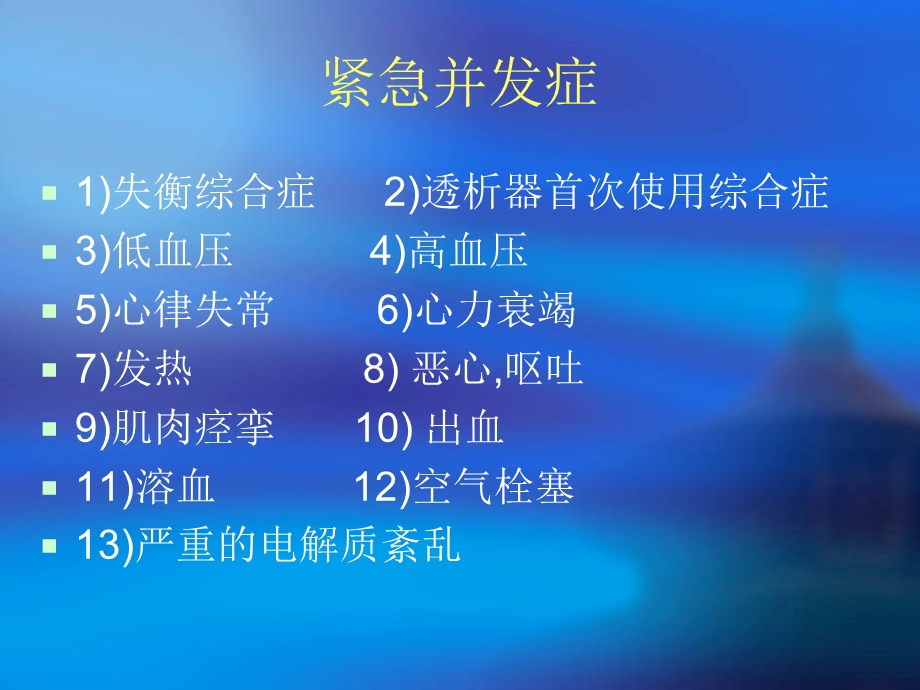 血液透析中常见的发病机制及处理课件.ppt_第3页