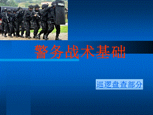 警务战术ppt课件汇总.ppt