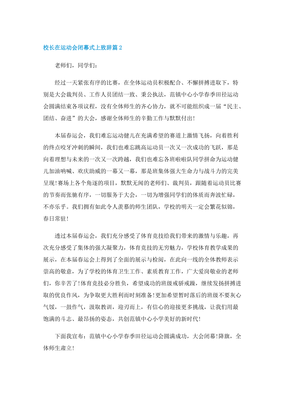 校长在运动会闭幕式上致辞.doc_第3页